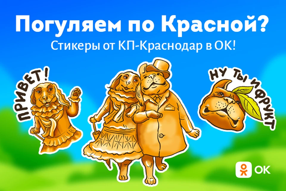 Устанавливайте стикерпак «Погуляем по Красной?» и подписывайтесь на группу «КП-Краснодар» в Одноклассниках