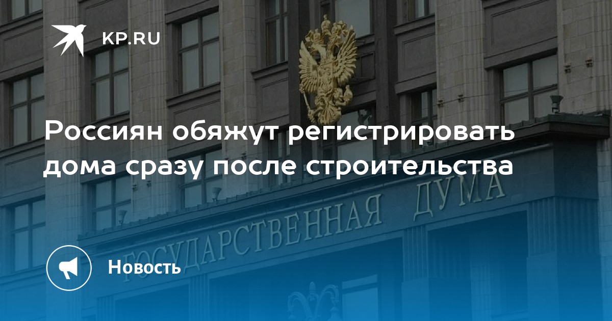 Россиян обяжут регистрировать дома сразу после строительства