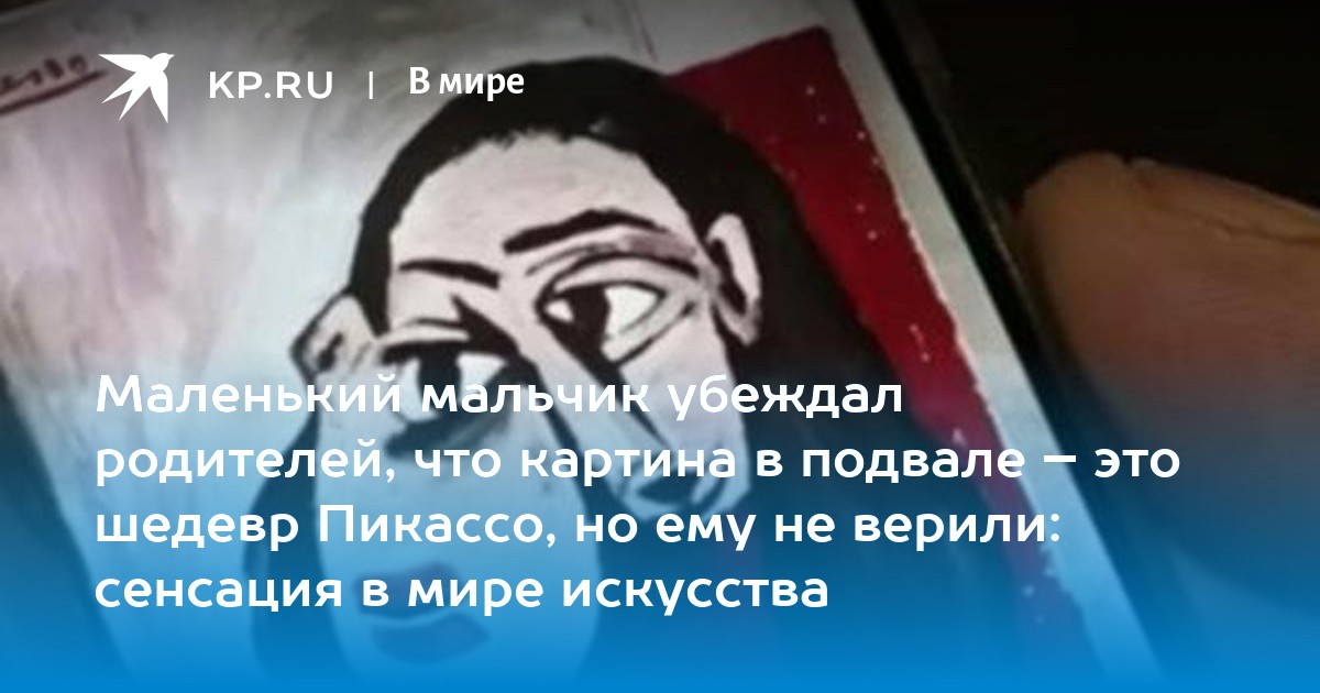 Маленький мальчик убеждал родителей, что картина в подвале – это шедевр Пикассо, но ему не верили: сенсация в мире искусства