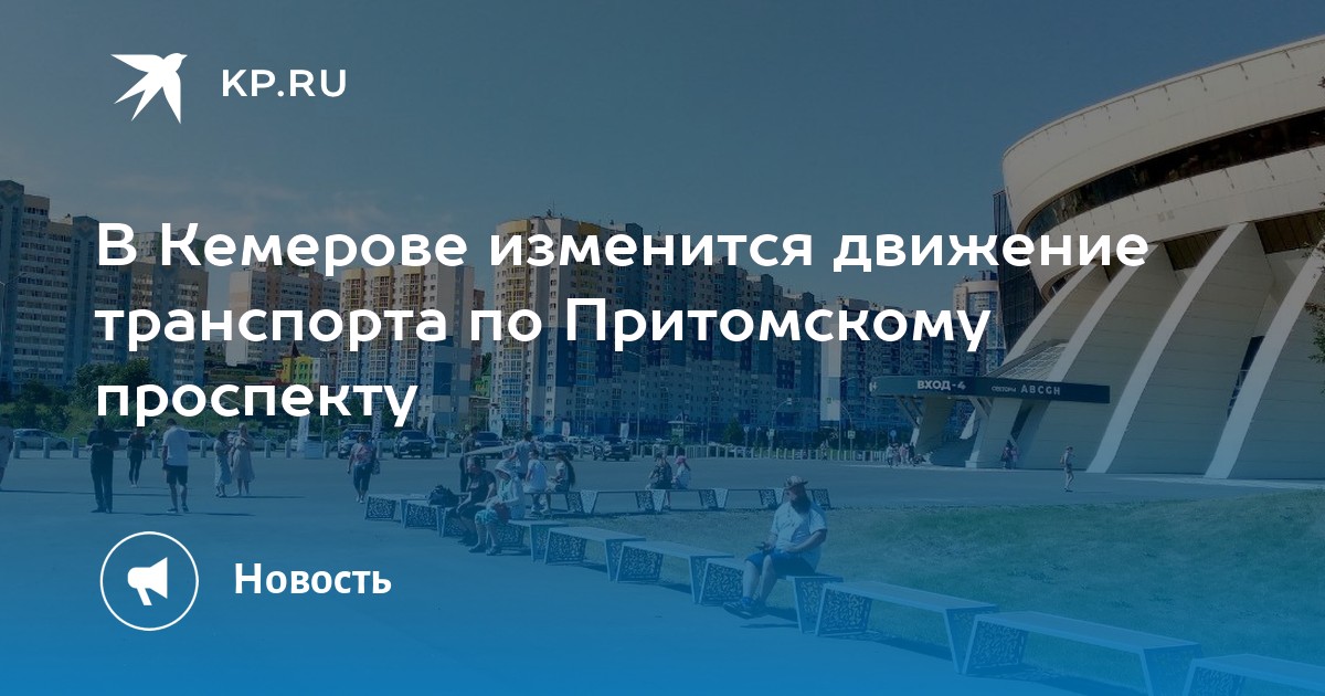 Схема метро кемерово. Схема движения 3 автобуса 3. Движение транспорта в кемерово в реальном. Новая схема движения общественного транспорта в иваново. Новый общественный транспорт в кемерово.