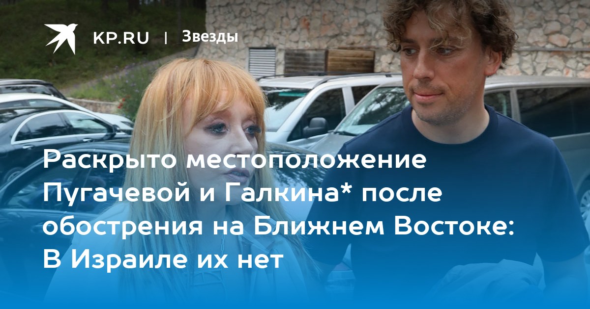 Раскрыто местоположение Пугачевой и Галкина* после обострения на Ближнем Востоке: В Израиле их нет
