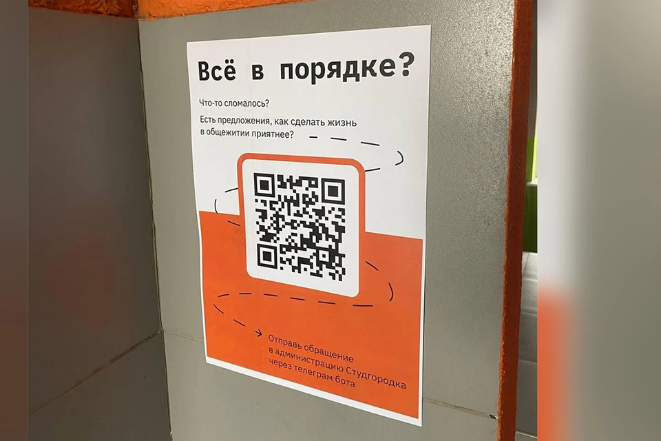 Этот QR ведет на бота, который оставляет заявку на обслуживание. Фото: Предоставлено пресс-центром СГУГиТ