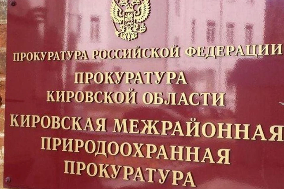 Ведомство подало иск в суд и добилось возврата земли в собственность РФ. Фото: прокуратура Кировской области