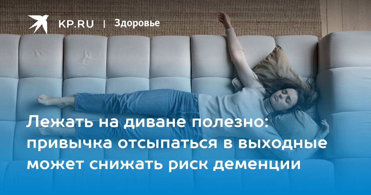 Лежать на диване полезно: привычка отсыпаться в выходные может снижать риск деменции