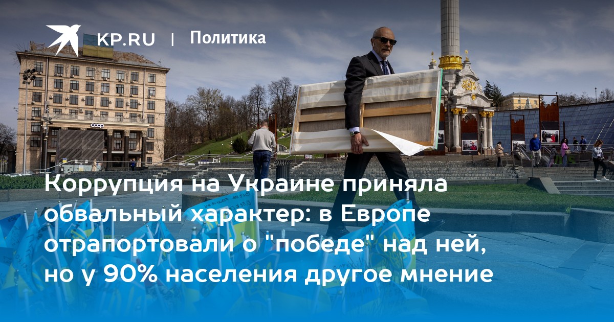 Коррупция на Украине приняла обвальный характер: в Европе отрапортовали о "победе" над ней, но у 90% населения другое мнение