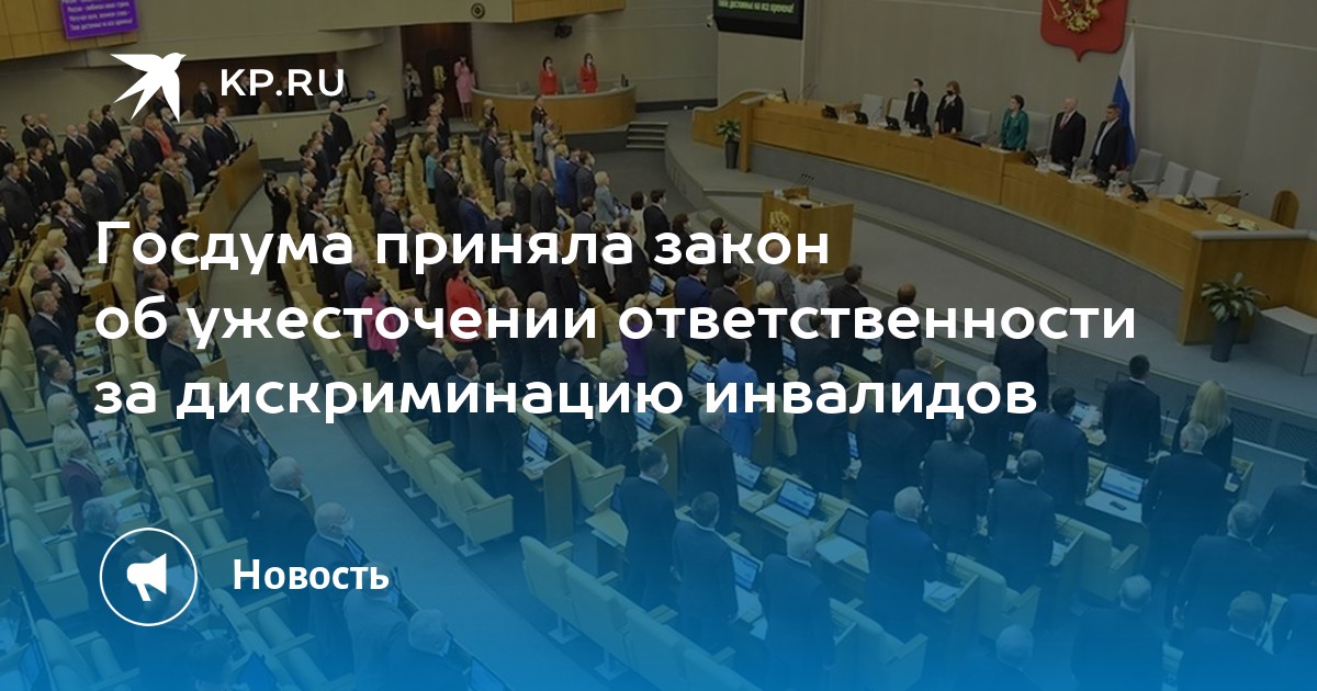 Госдума приняла закон об ужесточении ответственности за дискриминацию инвалидов