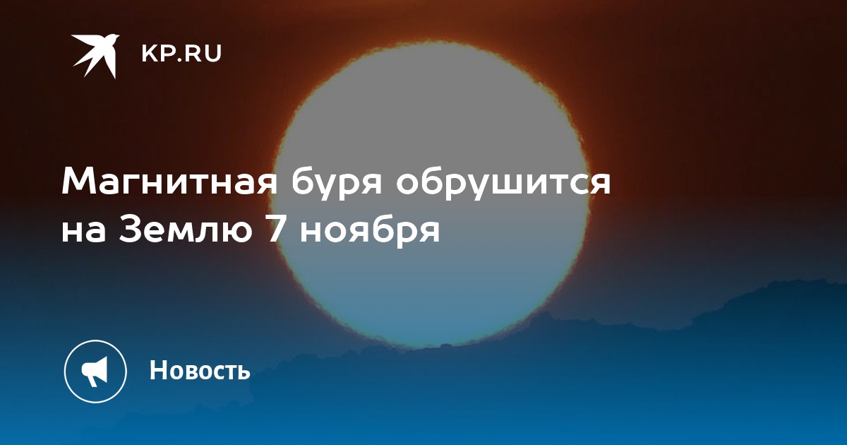 На земле произошла магнитная буря. На земле произошла магнитная буря