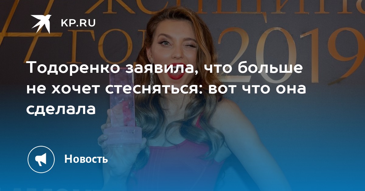 Тодоренко заявила, что больше не хочет стесняться: вот что она сделала