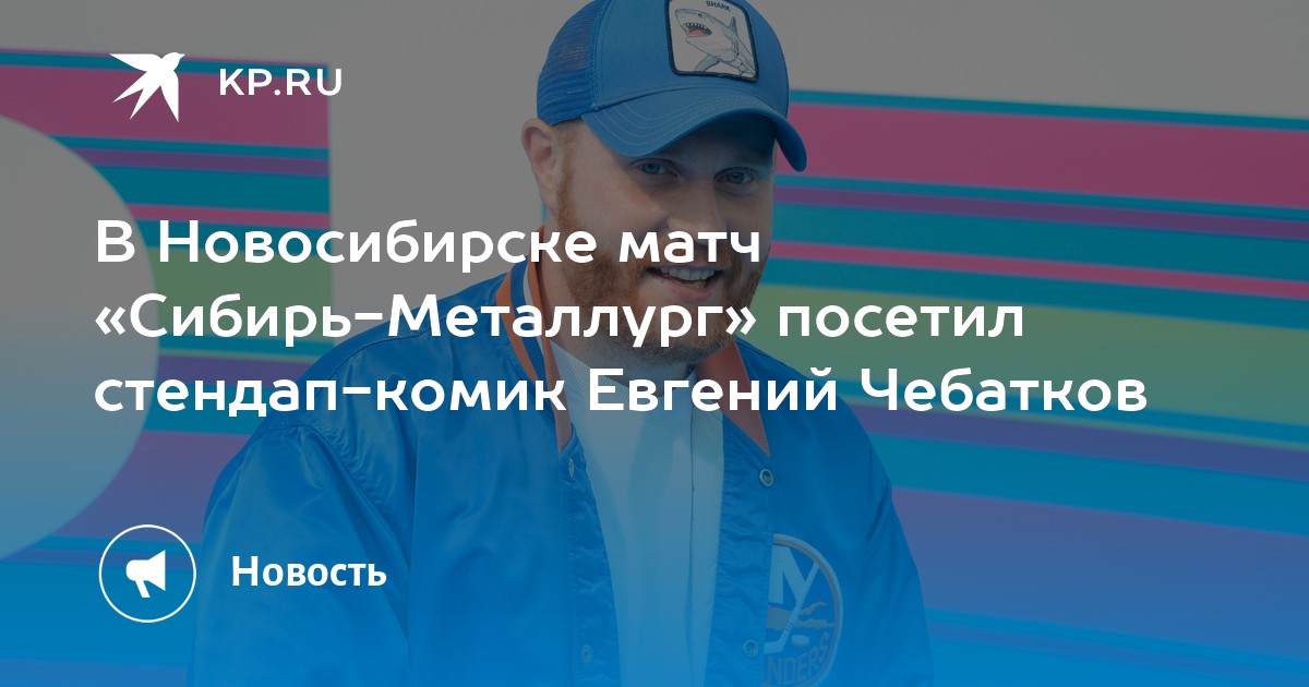 В Новосибирске матч «Сибирь-Металлург» посетил стендап-комик Евгений Чебатков