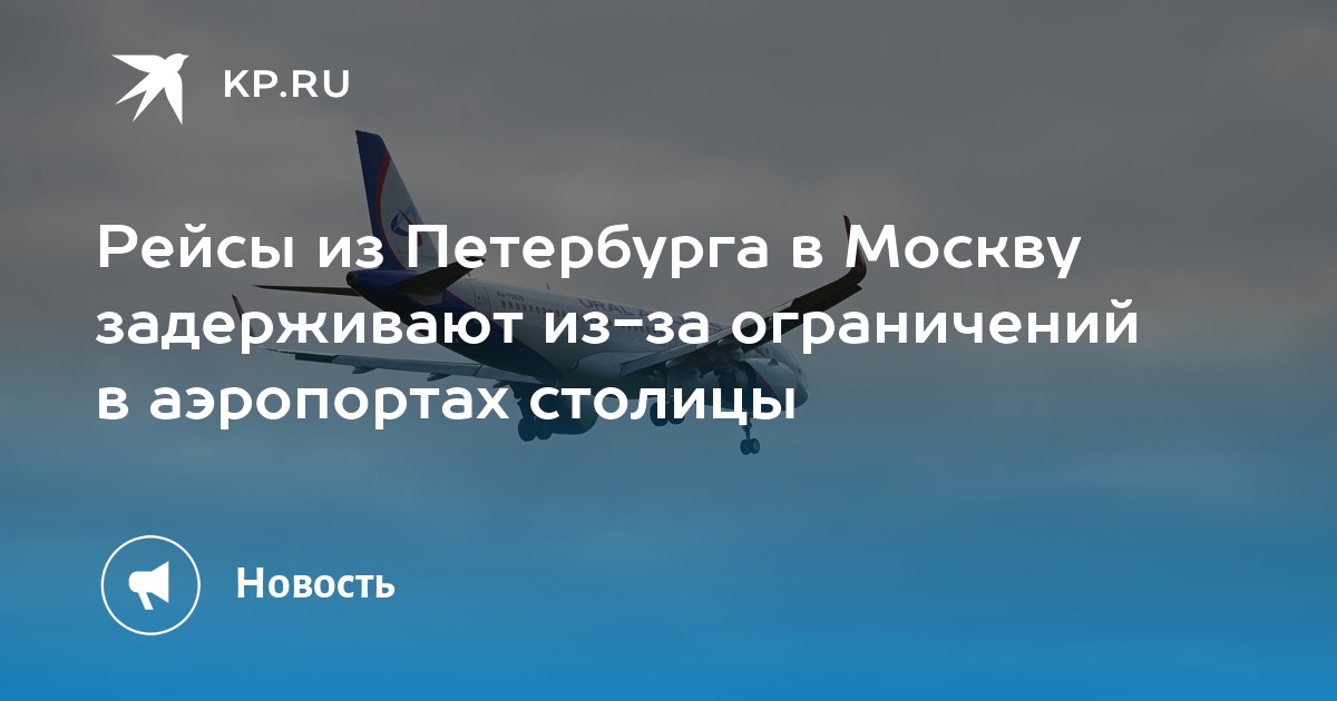Рейсы из Петербурга в Москву задерживают из-за ограничений в аэропортах столицы 
