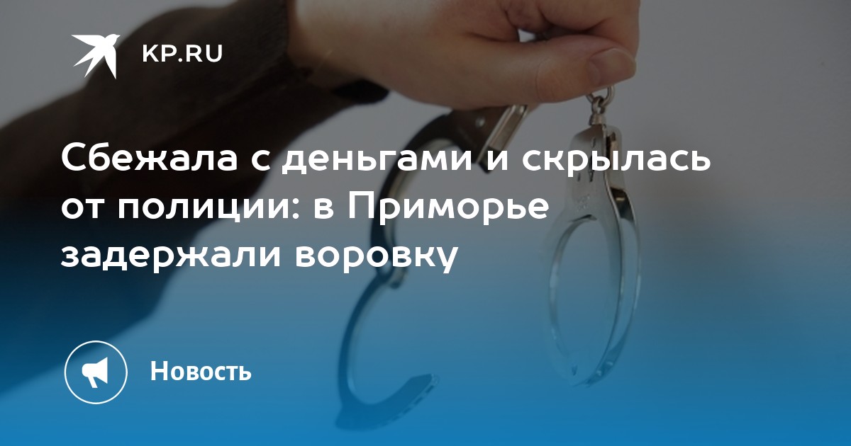 В Приморье арестован организатор отмываденег