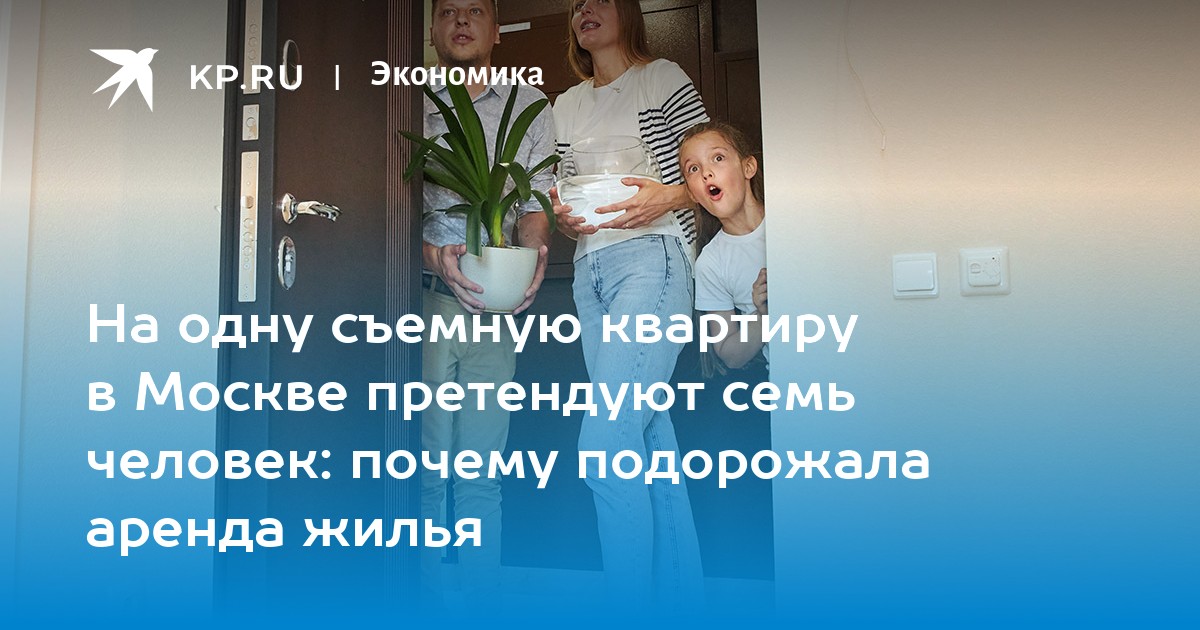 На одну съемную квартиру в Москве претендуют семь человек: почему подорожала аренда жилья