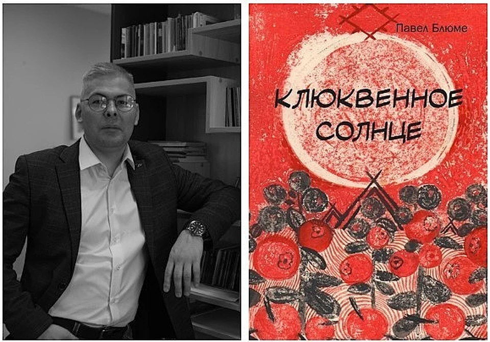 Павел Блюме приглашает всех на презентацию своей новой книги.