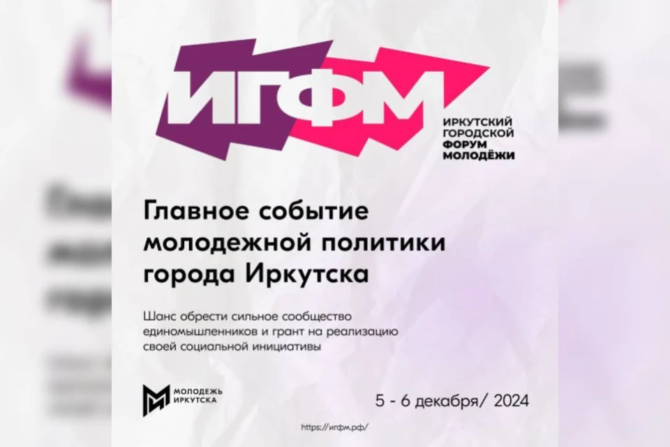 Регистрация на городской форум молодежи продлится в Иркутске до 1 декабря.