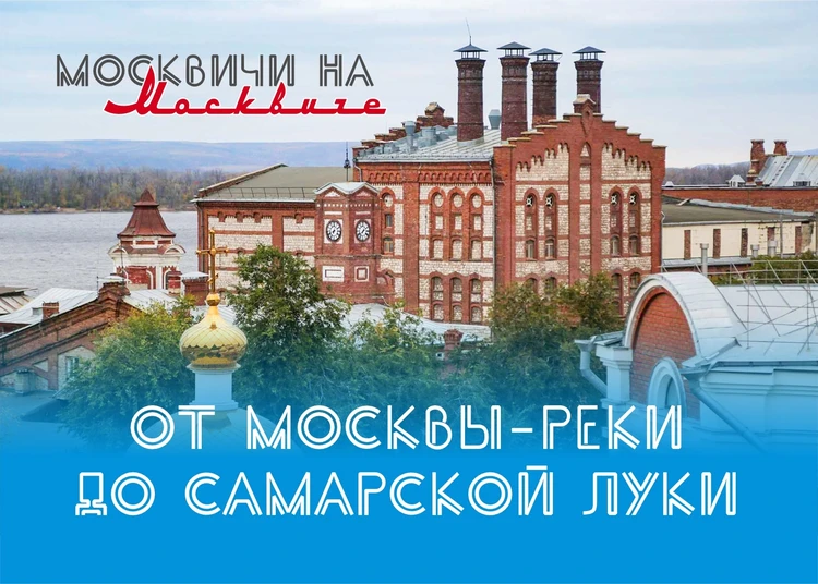 Как москвичи открывали Россию: От Москвы до Самарской Луки