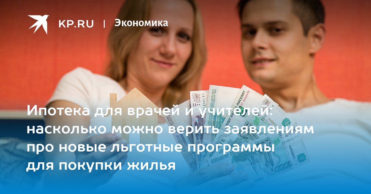 Ипотека для врачей и учителей: насколько можно верить заявлениям про новые льготные программы для покупки жилья