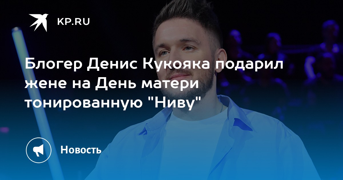 Блогер Денис Кукояка подарил жене на День матери тонированную "Ниву" KP.RU