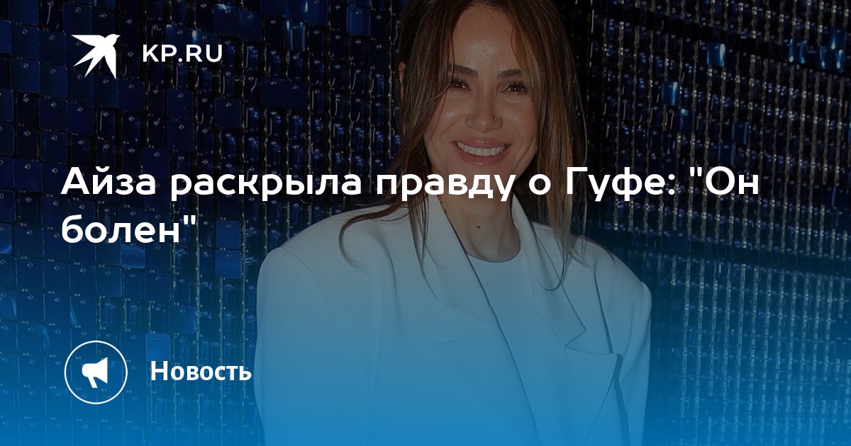 Айза раскрыла правду о Гуфе: "Он болен"