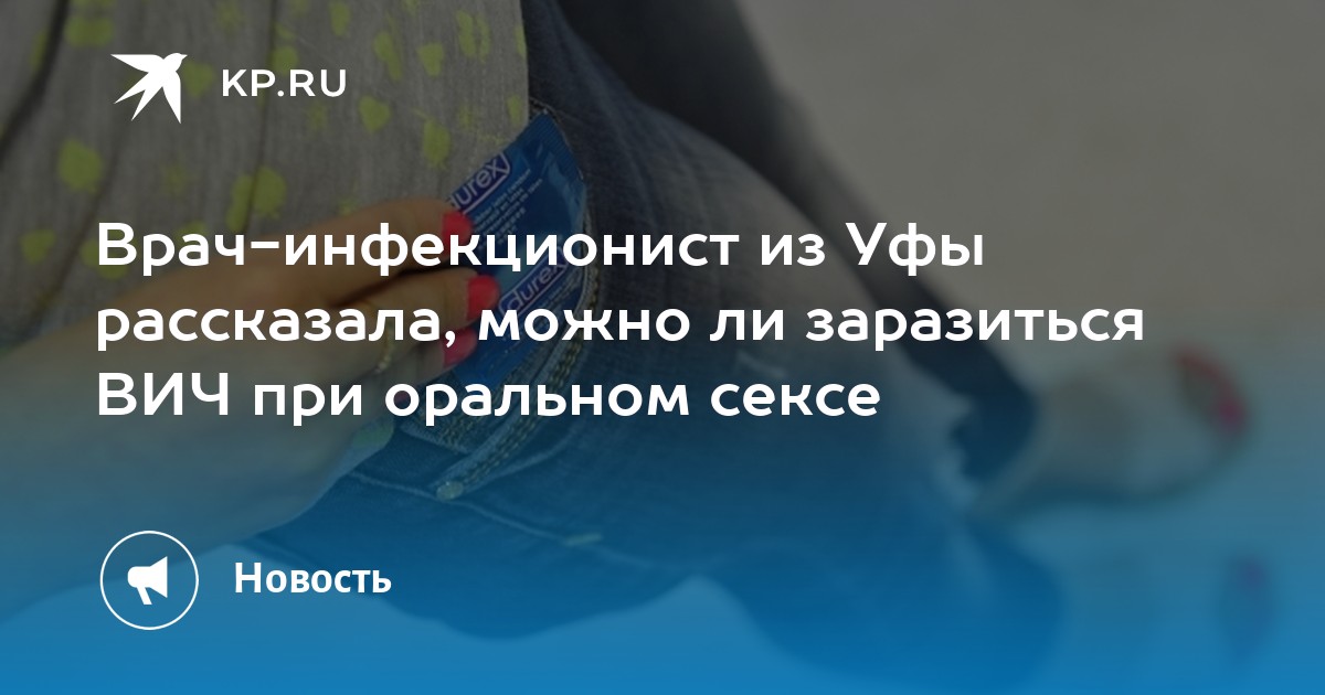 Заразился Через Секс Заразился Через Секс