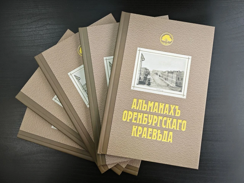 В Оренбуржье к юбилею области выйдет новая книга «Альманах оренбургского краеведа»