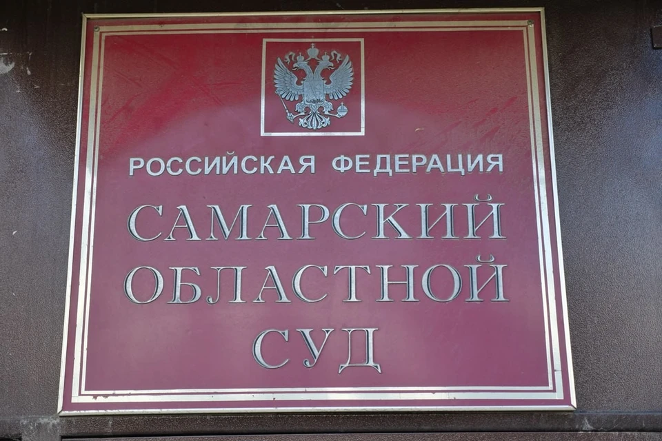4 декабря Самарский областной суд рассмотрел апелляцию по этому делу