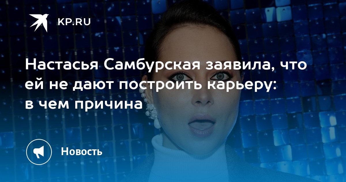 Настасья Самбурская заявила, что ей не дают построить карьеру: в чем причина