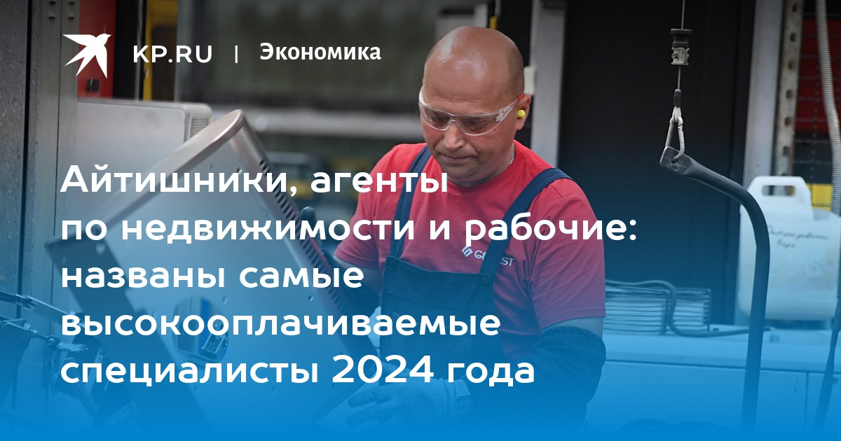 Айтишники, агенты по недвижимости и рабочие: названы самые высокооплачиваемые специалисты 2024 года