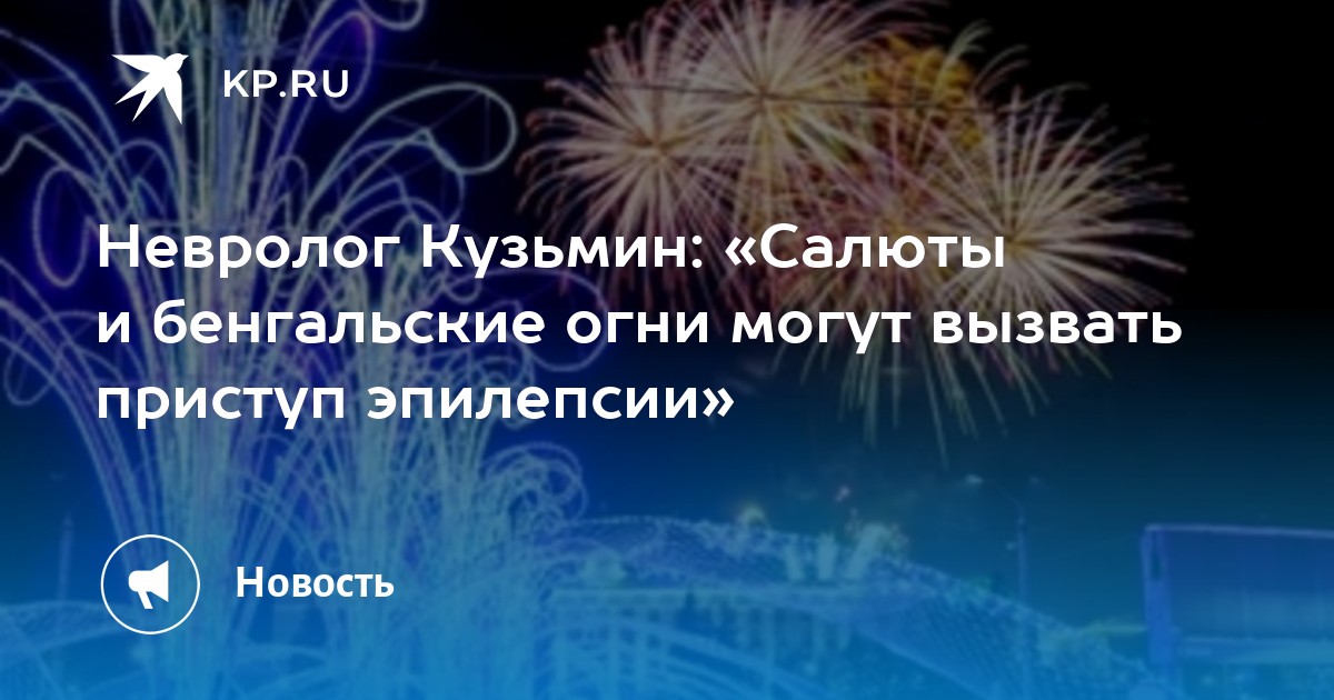 Невролог Кузьмин: «Салюты и бенгальские огни могут вызвать приступ эпилепсии»