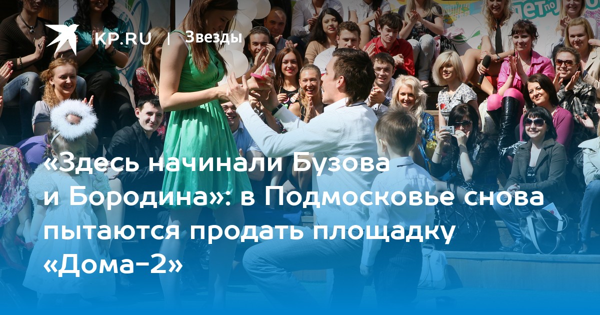 «Здесь начинали Бузова и Бородина»: в Подмосковье снова пытаются продать площадку «Дома-2»