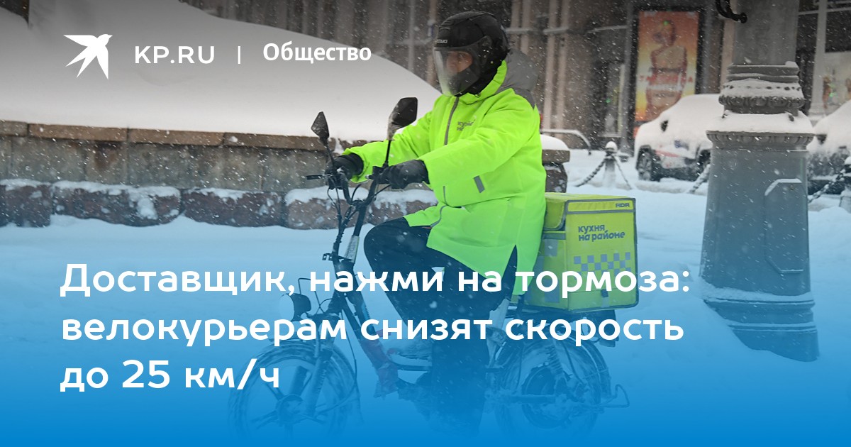 Доставщик, нажми на тормоза: велокурьерам снизят скорость до 25 км/ч