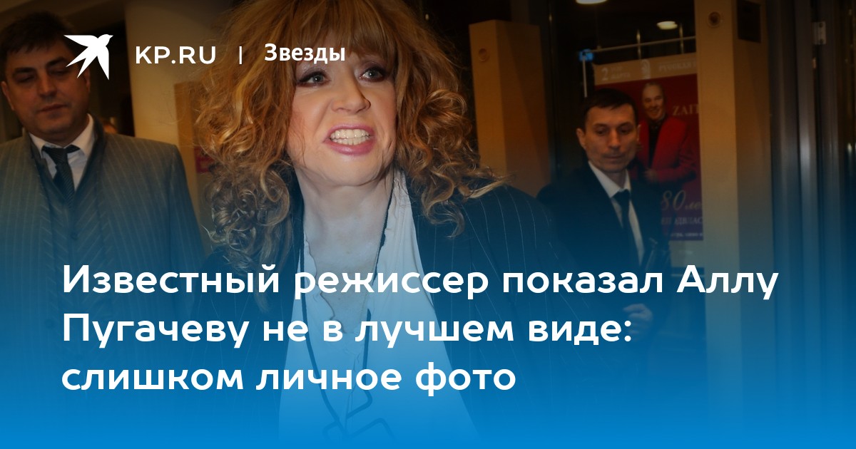 Известный режиссер показал Аллу Пугачеву не в лучшем виде: слишком личное фото