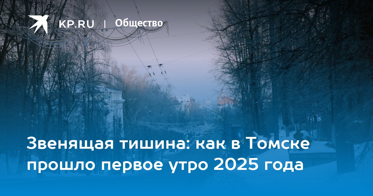 Томск Фотографии 2025