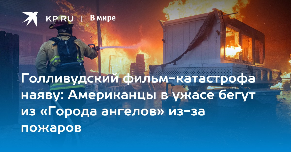 Голливудский фильм-катастрофа наяву: Американцы в ужасе бегут из «Города ангелов» из-за пожаров