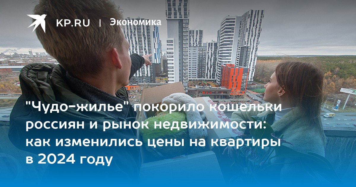 "Чудо-жилье" покорило кошельки россиян и рынок недвижимости: как изменились цены на квартиры в 2024 году