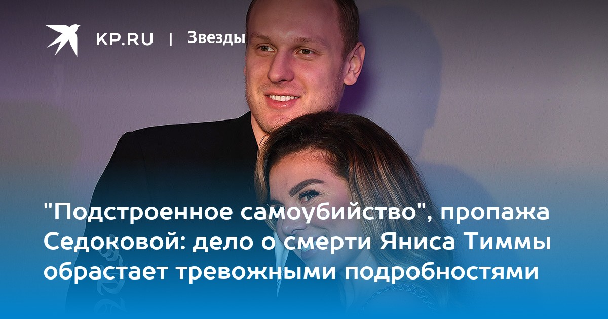 "Подстроенное самоубийство", пропажа Седоковой: дело о смерти Яниса Тиммы обрастает тревожными подробностями