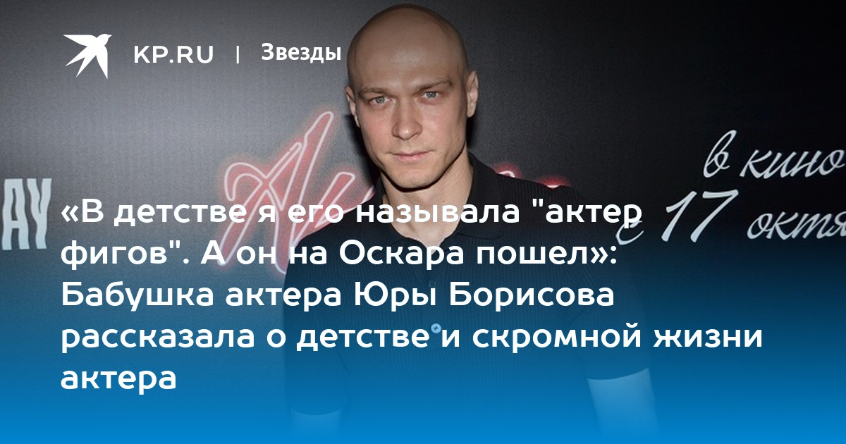 «В детстве я его называла "актер фигов". А он на Оскара пошел»: Бабушка актера Юры Борисова рассказала о детстве и скромной жизни актера