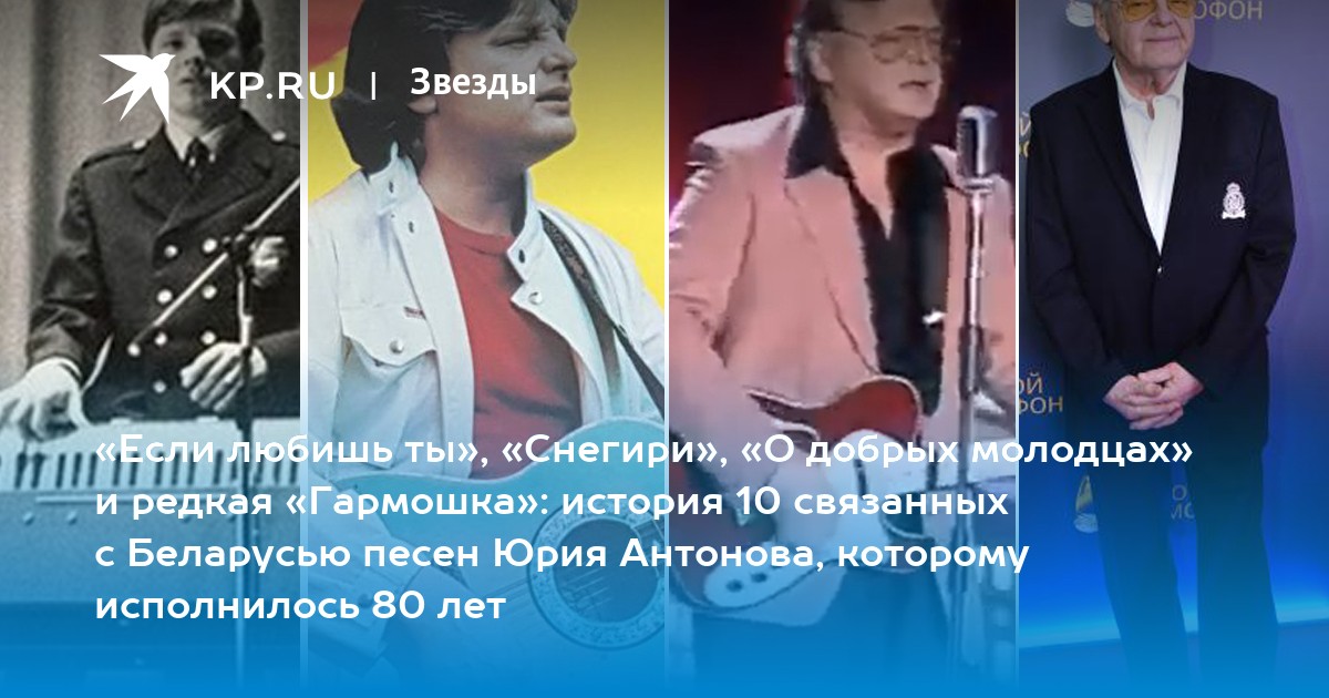 Антонов юрий биография год рождения личная жизнь Юрий Антонов: песни, история, в Беларуси, Минск, 80 лет, юбилей, первые песни, Е