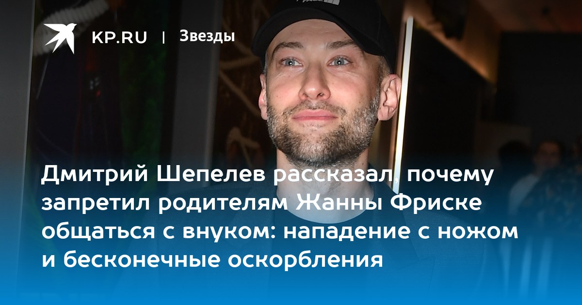 Дмитрий шепелев с сыном платоном фото Дмитрий Шепелев рассказал, почему запретил родителям Жанны Фриске общаться с вну