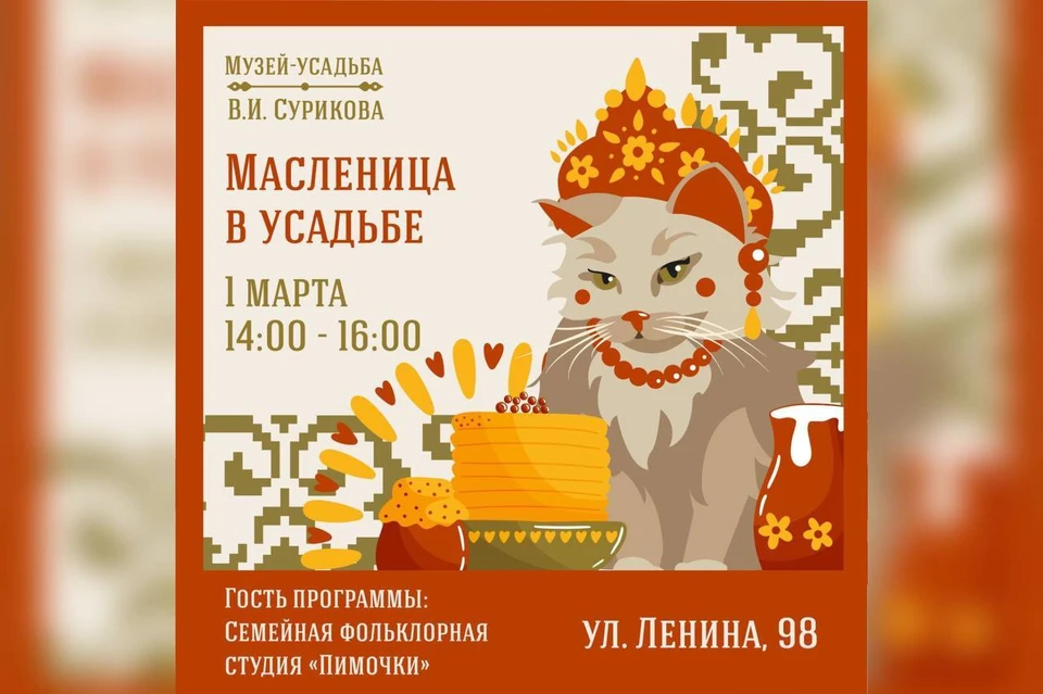 В Красноярске пройдёт кошачья Масленица. Афиша: Музей-усадьба В. И. Сурикова