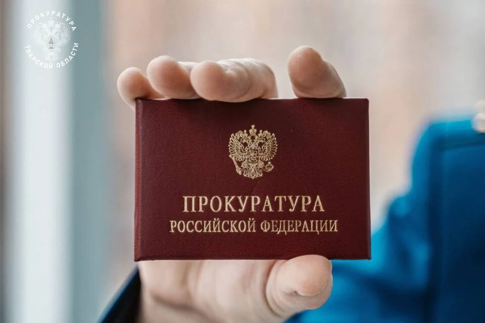 Фото: Прокуратура Тверской области.