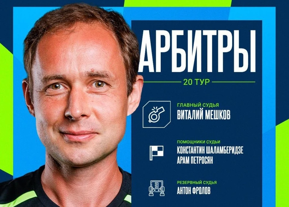 Виталий Мешков сегодня удалял не только футболистов.