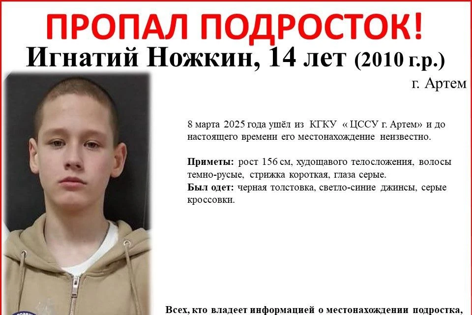 14-летний Игнатий Ножкин вышел из КГКУ «ЦССУ г. Артем» на улицу 8 Марта и не вернулся.