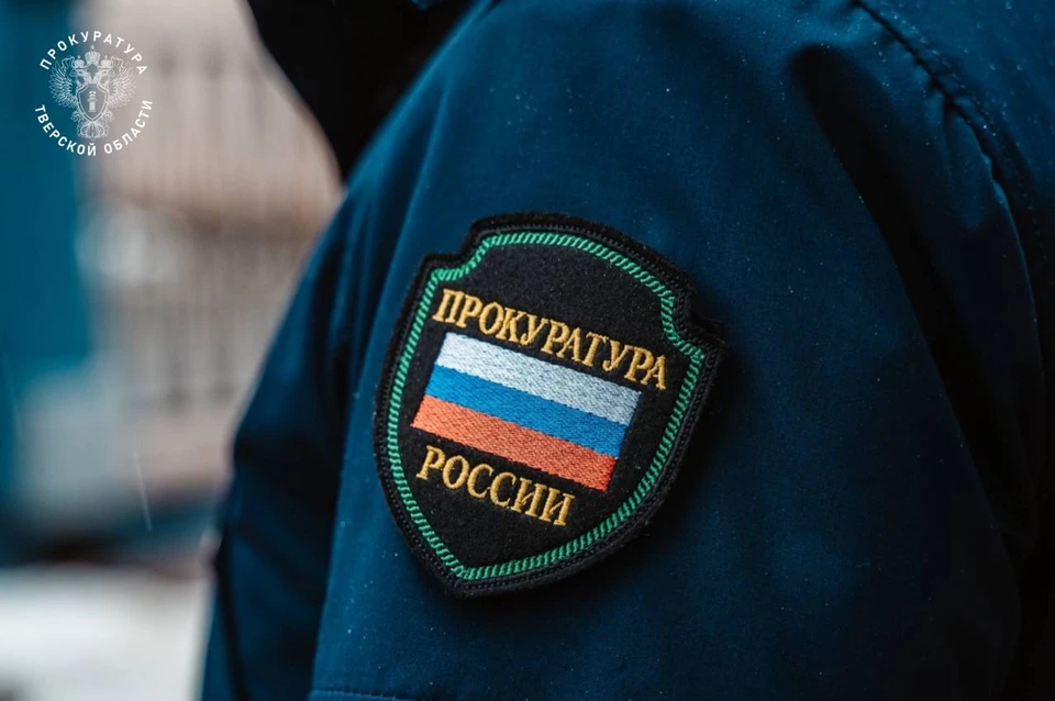 Фото: Прокуратура Тверской области.