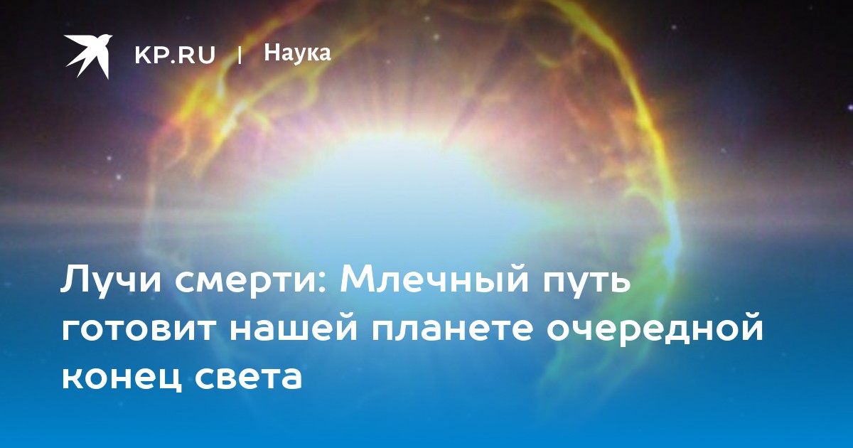 Лучи смерти: Млечный путь готовит нашей планете очередной конец света