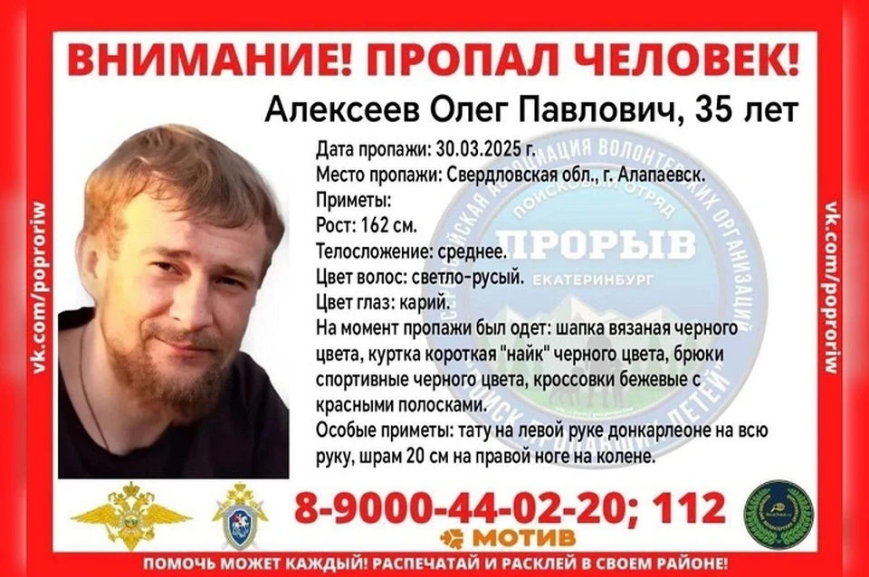 Ориентировка Олега Алексеева. Фото: поисковый отряд «Прорыв»