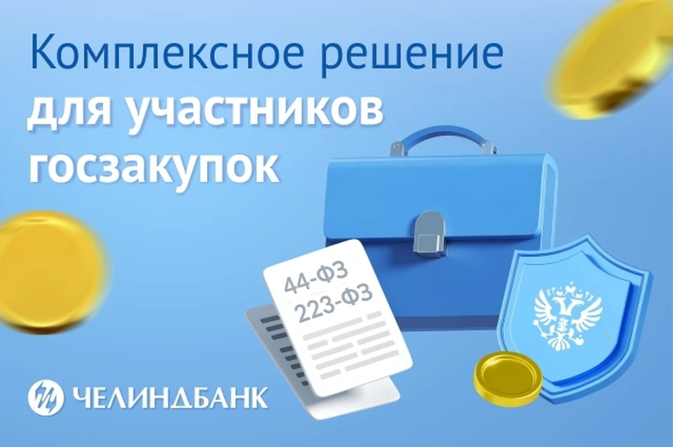Фото: ПАО "ЧЕЛИНДБАНК"