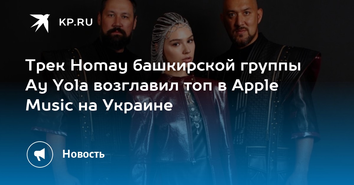Трек Homay башкирской группы Ay Yola возглавил топ в Apple Music на ...