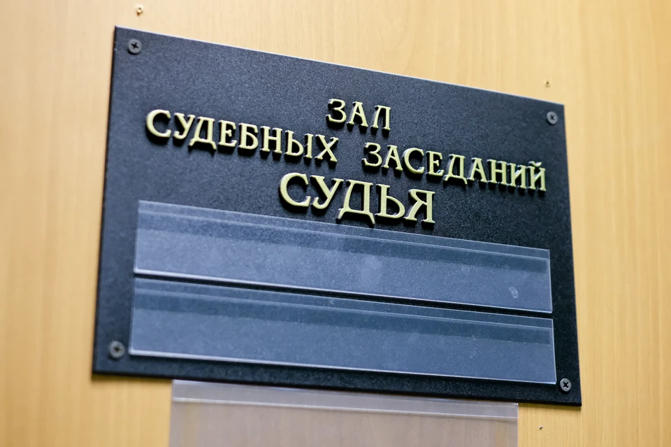 Процесс проходил в закрытом режиме.