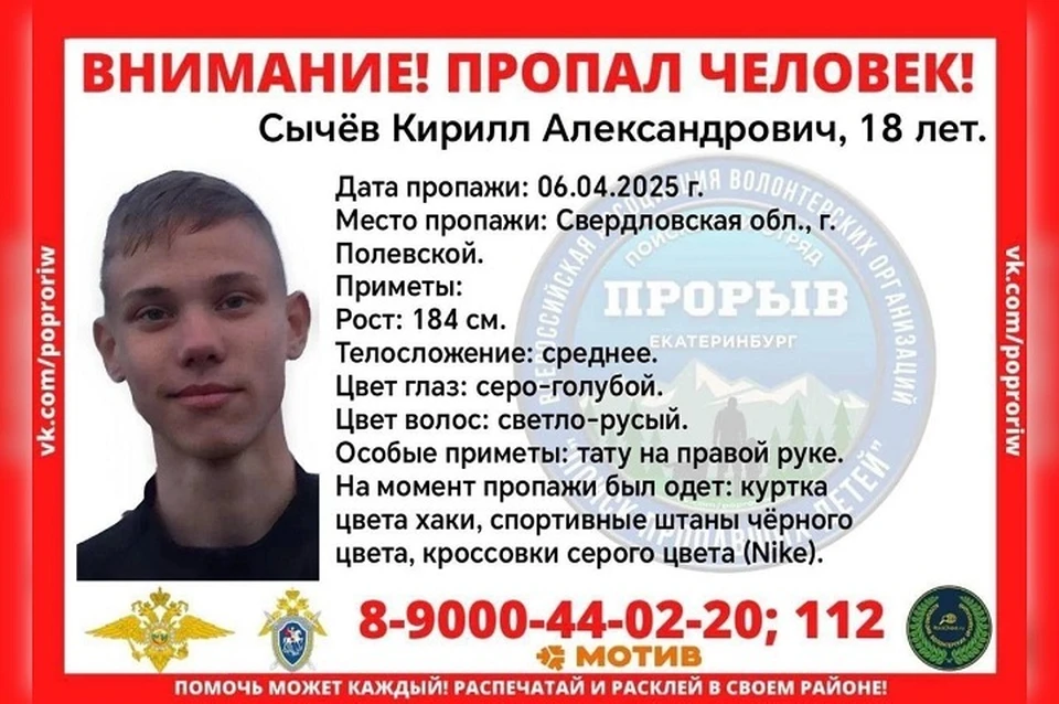 Ориентировка Кирилла Сычева. Фото: поисковый отряд «Прорыв»