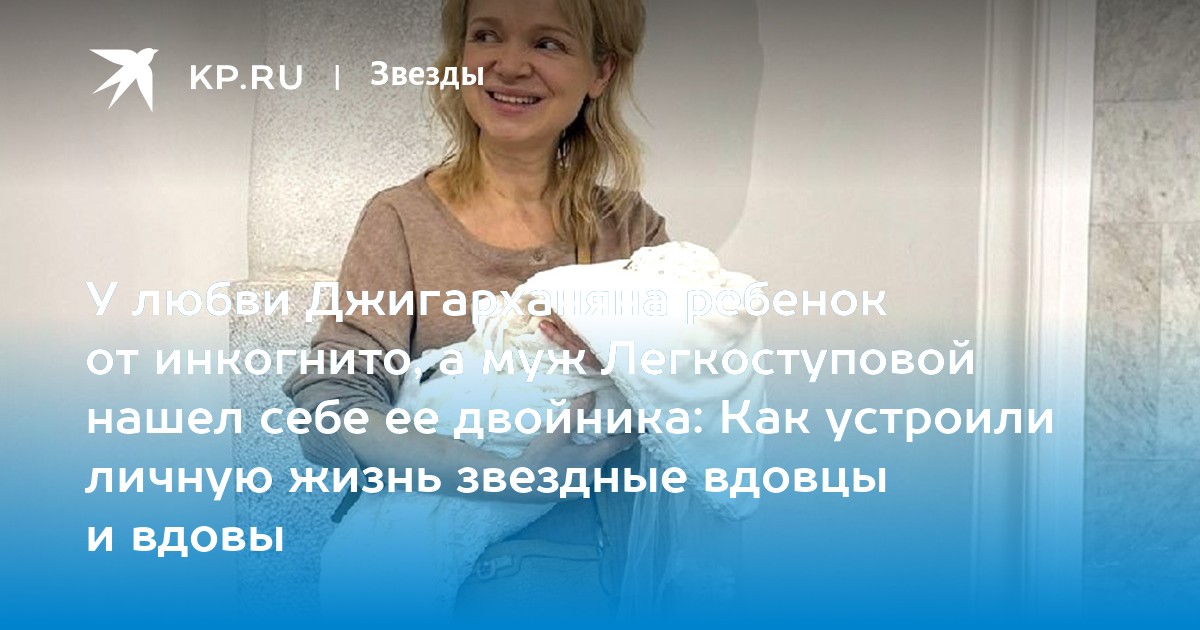 У любви Джигарханяна ребенок от инкогнито, а муж Легкоступовой нашел себе ее двойника: Как устроили личную жизнь звездные вдовцы и вдовы